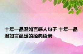 十年一品温如言感人句子 十年一品温如言温暖的经典语录