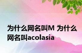 为什么网名叫M 为什么网名叫acolasia