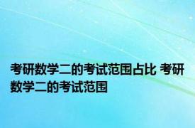 考研数学二的考试范围占比 考研数学二的考试范围