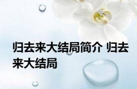 归去来大结局简介 归去来大结局