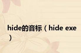 hide的音标（hide exe）