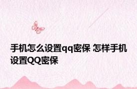 手机怎么设置qq密保 怎样手机设置QQ密保