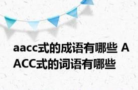 aacc式的成语有哪些 AACC式的词语有哪些