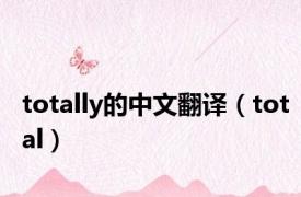 totally的中文翻译（total）