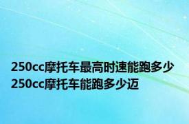 250cc摩托车最高时速能跑多少 250cc摩托车能跑多少迈