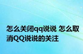 怎么关闭qq说说 怎么取消QQ说说的关注