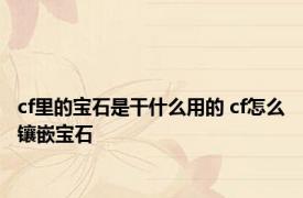 cf里的宝石是干什么用的 cf怎么镶嵌宝石