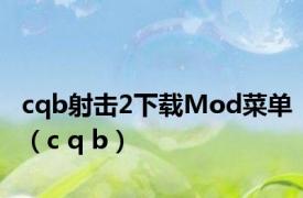 cqb射击2下载Mod菜单（c q b）