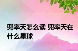 兜率天怎么读 兜率天在什么星球