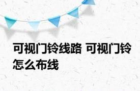 可视门铃线路 可视门铃怎么布线