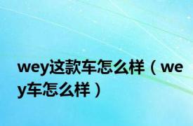 wey这款车怎么样（wey车怎么样）