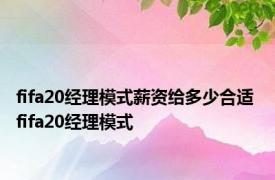 fifa20经理模式薪资给多少合适 fifa20经理模式