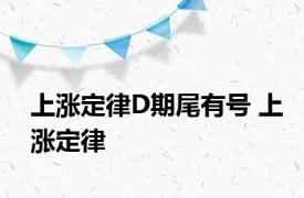 上涨定律D期尾有号 上涨定律 