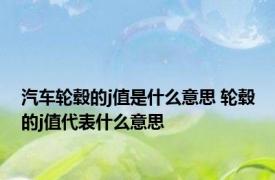 汽车轮毂的j值是什么意思 轮毂的j值代表什么意思