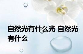 自然光有什么光 自然光有什么