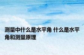 测量中什么是水平角 什么是水平角和测量原理