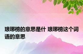 琅琊榜的意思是什 琅琊榜这个词语的意思