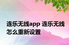 连乐无线app 连乐无线怎么重新设置