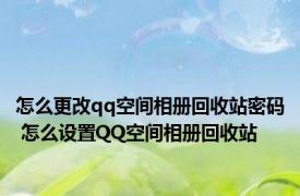 怎么更改qq空间相册回收站密码 怎么设置QQ空间相册回收站