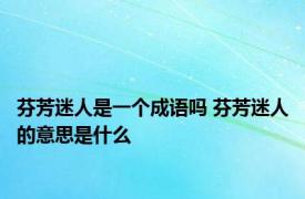 芬芳迷人是一个成语吗 芬芳迷人的意思是什么