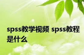 spss教学视频 spss教程是什么