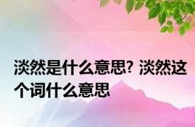 淡然是什么意思? 淡然这个词什么意思