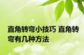 直角转弯小技巧 直角转弯有几种方法