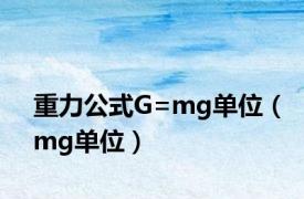 重力公式G=mg单位（mg单位）