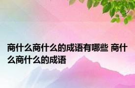 商什么商什么的成语有哪些 商什么商什么的成语