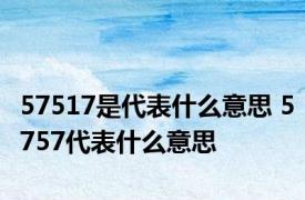 57517是代表什么意思 5757代表什么意思