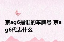 京ag6是谁的车牌号 京ag6代表什么