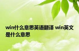 win什么意思英语翻译 win英文是什么意思