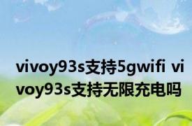 vivoy93s支持5gwifi vivoy93s支持无限充电吗