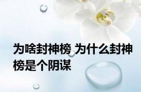 为啥封神榜 为什么封神榜是个阴谋