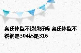 奥氏体型不锈钢好吗 奥氏体型不锈钢是304还是316