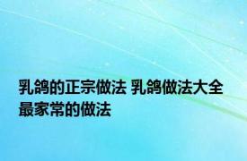 乳鸽的正宗做法 乳鸽做法大全 最家常的做法