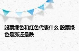 股票绿色和红色代表什么 股票绿色是涨还是跌