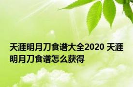 天涯明月刀食谱大全2020 天涯明月刀食谱怎么获得