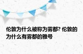 伦敦为什么被称为雾都? 伦敦的为什么有雾都的雅号