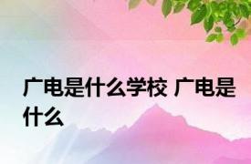 广电是什么学校 广电是什么