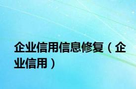 企业信用信息修复（企业信用）