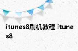 itunes8刷机教程 itunes8 