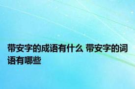 带安字的成语有什么 带安字的词语有哪些