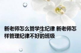 新老师怎么管学生纪律 新老师怎样管理纪律不好的班级