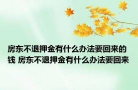 房东不退押金有什么办法要回来的钱 房东不退押金有什么办法要回来