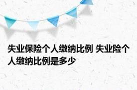 失业保险个人缴纳比例 失业险个人缴纳比例是多少