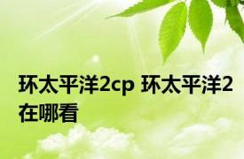 环太平洋2cp 环太平洋2在哪看