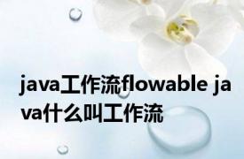 java工作流flowable java什么叫工作流