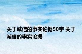 关于诚信的事实论据50字 关于诚信的事实论据 