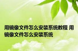 用镜像文件怎么安装系统教程 用镜像文件怎么安装系统